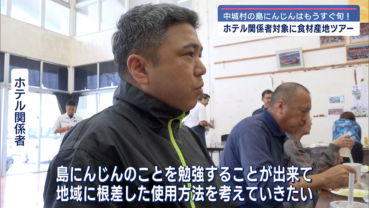 ホテル事業者向けに「中城　島にんじん　食材産地ツアー」