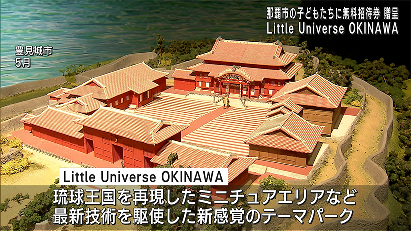 「Little Universe OKINAWA」が那覇市内の子どもたちに無料招待券を贈呈