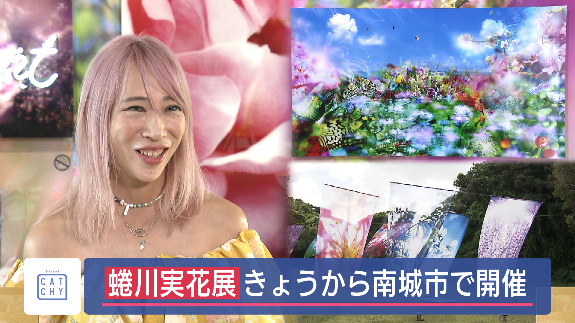 きょうから開催！「蜷川実花写真展withEiM光の中で影と踊る」