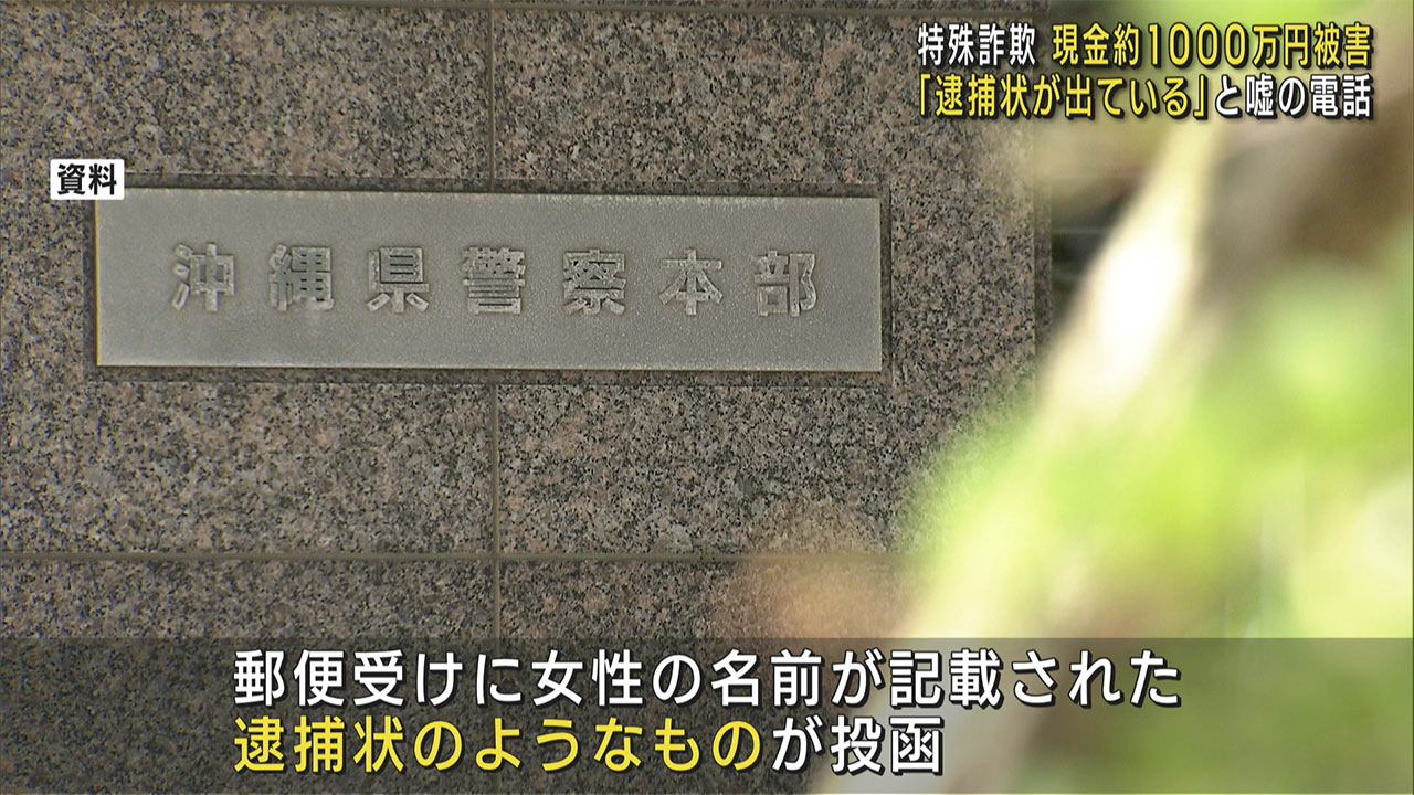 「あなたに逮捕状が出ている」警察官を名乗る男から電話 70代女性が現金約1000万円の被害