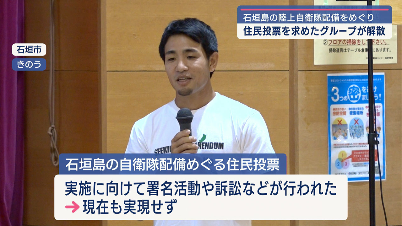 石垣市住民投票を求める会が解散／自衛隊配備巡り／「考えるきっかけになれた」