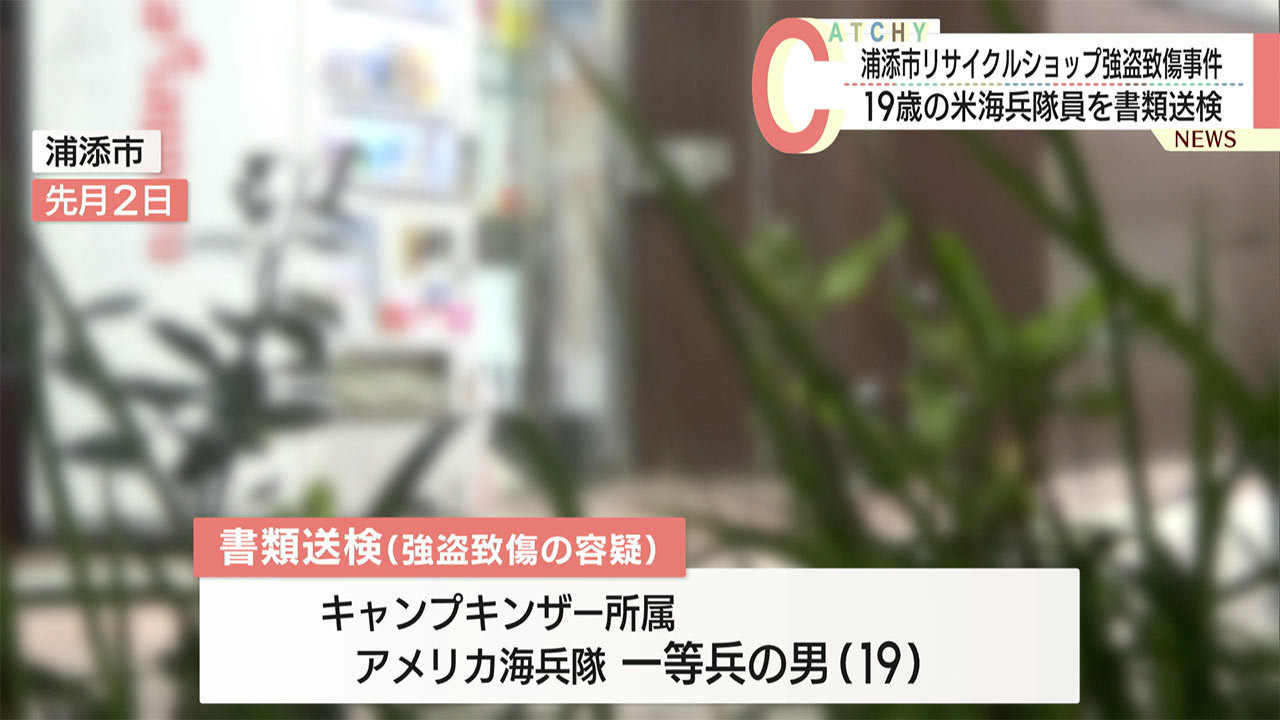 浦添市のリサイクルショップ強盗致傷事件　１９歳の米海兵隊員を書類送検
