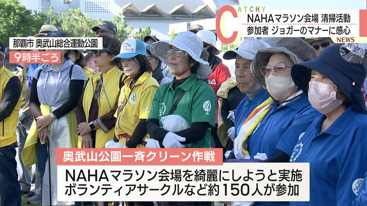 奥武山公園で一斉クリーン作戦　ＮＡＨＡマラソンから一夜あけ