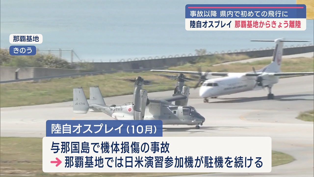 陸自オスプレイ、木更津に戻る／那覇に駐機／石垣では日米が防災訓練