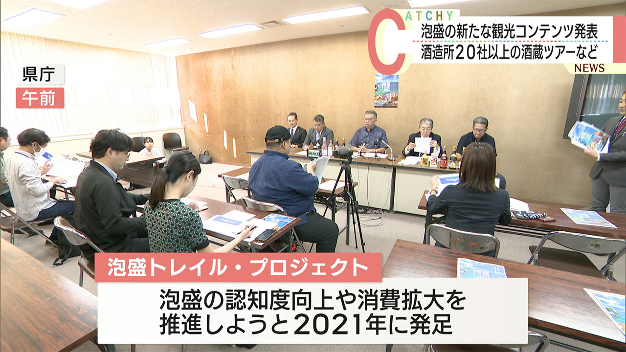 20社以上が参加する泡盛の酒蔵ツアーなど来年1月から実施　泡盛トレイル・プロジェクト