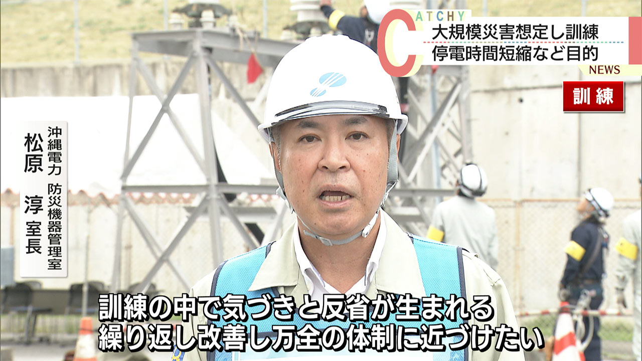 「想定外をどれだけなくせるかが大事」沖縄電力が大規模な災害を想定した訓練を実施