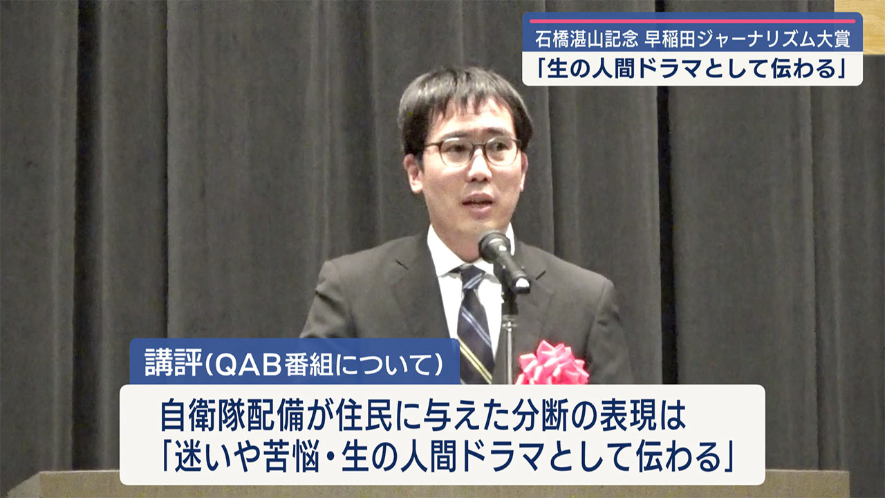 ＱＡＢ報道特番が石橋湛山賞奨励賞／「誰のために島を守る」自衛隊配備を取材／早稲田大で授賞式開催