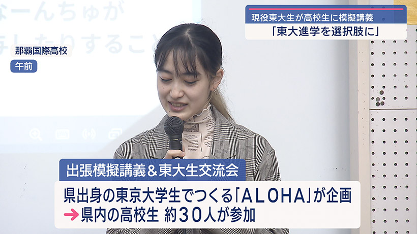 「東大進学を選択肢に」現役の東大生が那覇国際高校で模擬講義