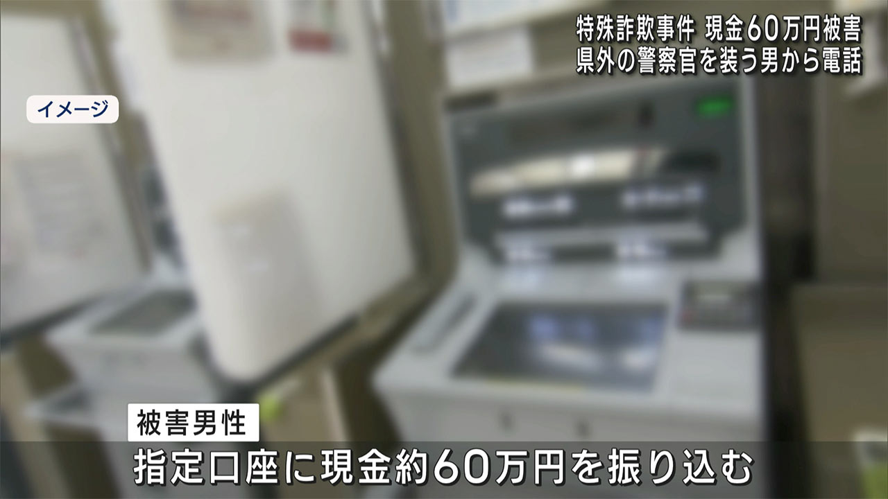 県外の警察官装う人物から電話　現金約６０万円の特殊詐欺被害