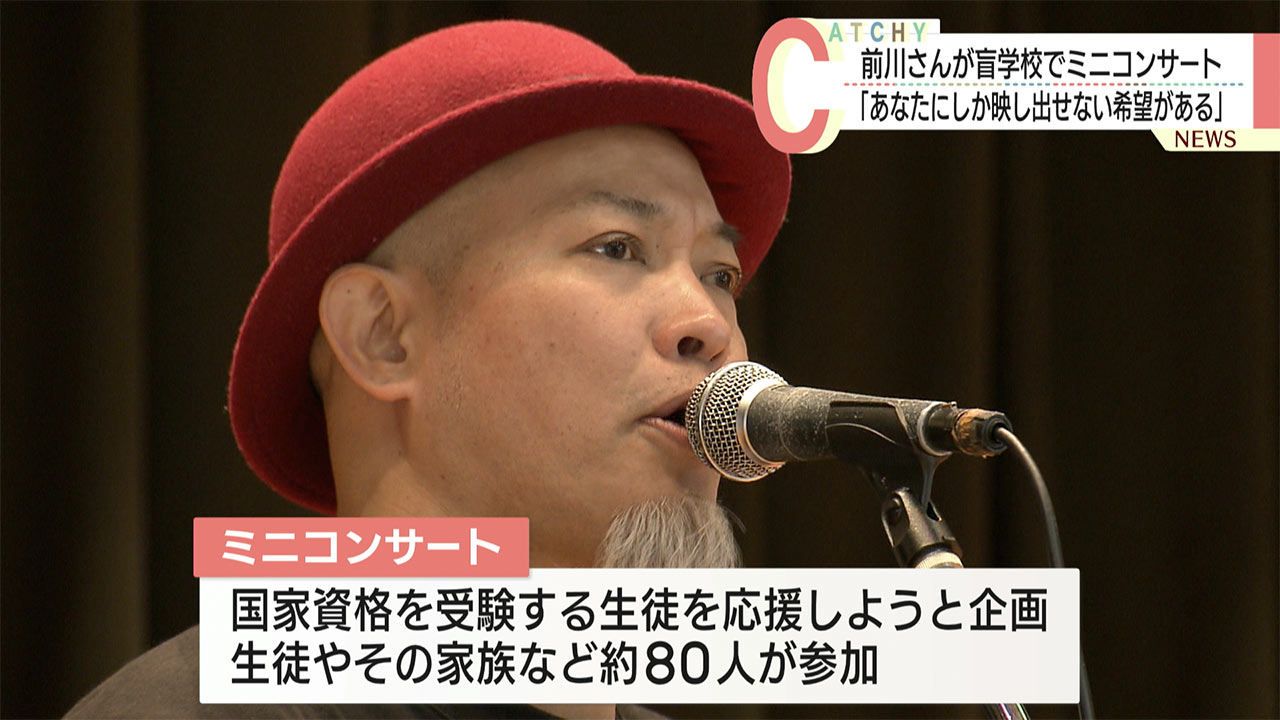 「あなたにしか映し出せない希望がある」かりゆし５８の前川真悟さんが盲学校でミニコンサート開催