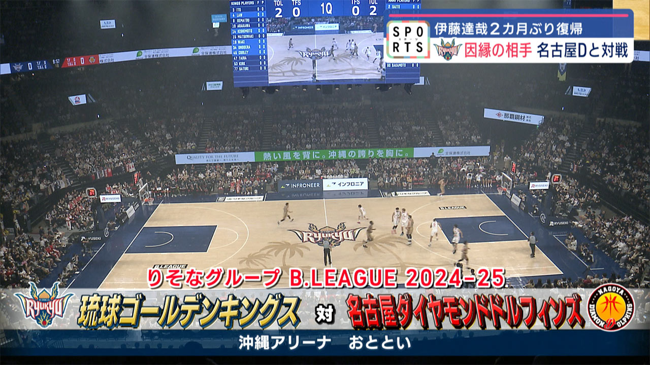 名古屋ダイヤモンドドルフィンズと対戦　伊藤復帰　今村佳太が沖縄アリーナに帰ってきた！