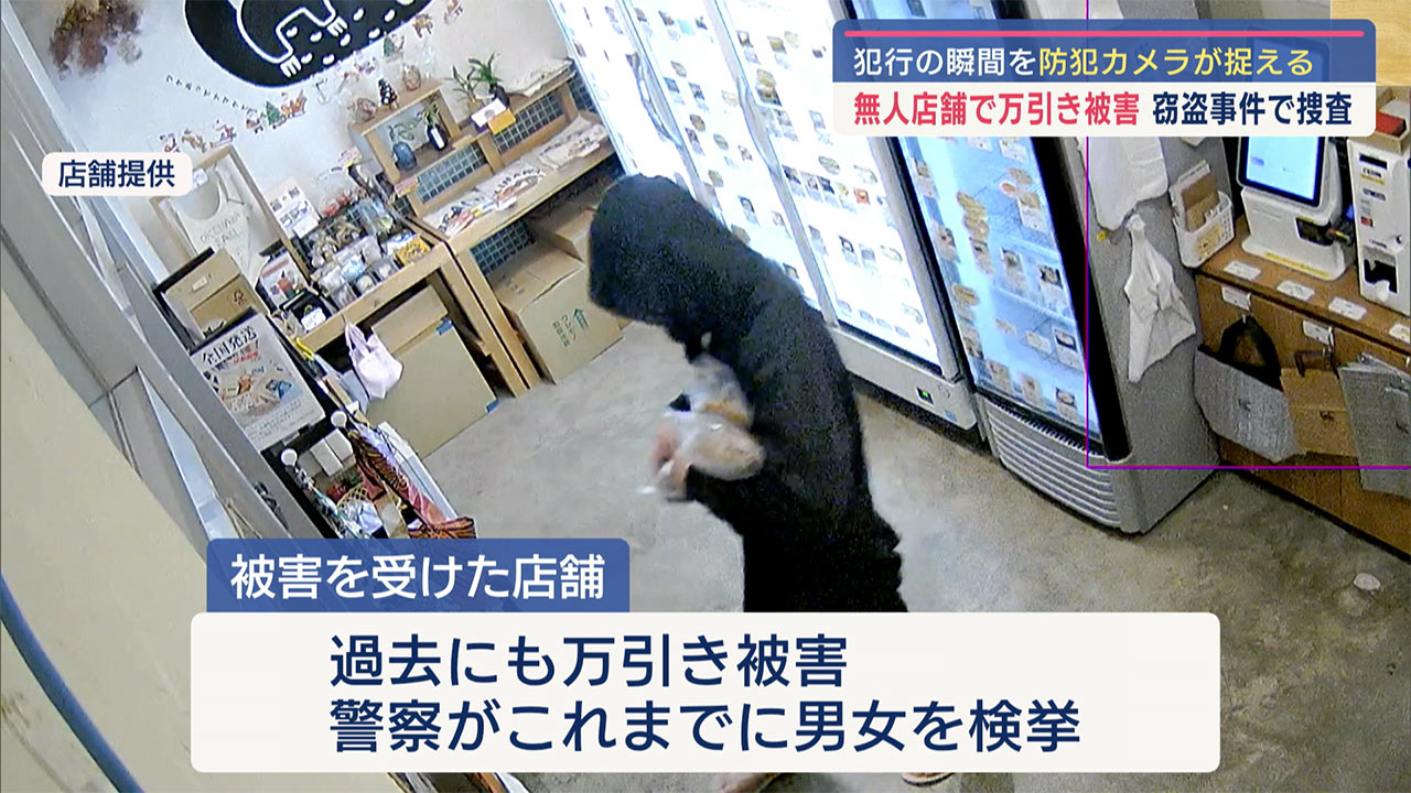 犯罪の瞬間を防犯カメラが捉える/無人店舗で万引き被害/警察が窃盗事件として捜査