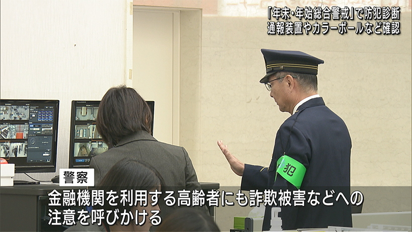 警察が銀行で防犯診断