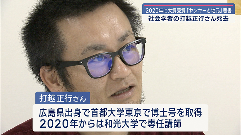 【訃報】「ﾔﾝｷｰと地元」の著者で社会学者の打越正行さん死去