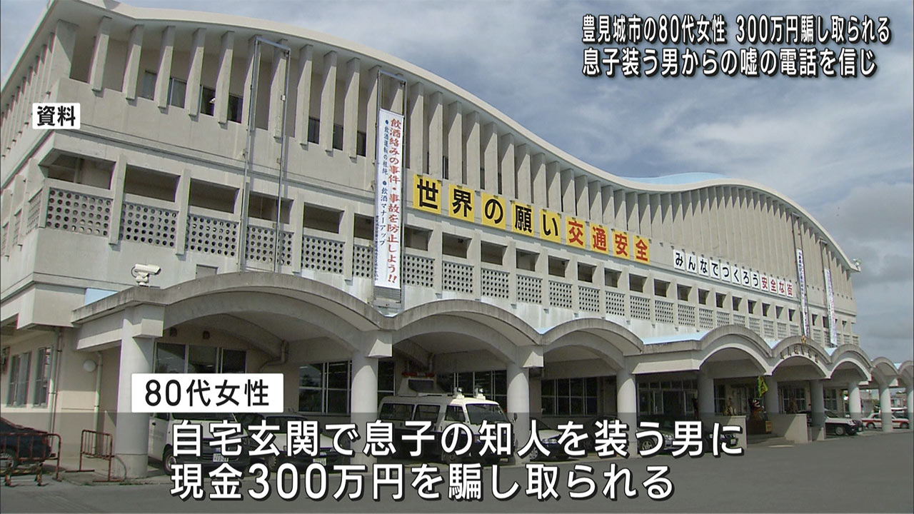 ８０代女性が３００万円をだまし取られる特殊詐欺事件