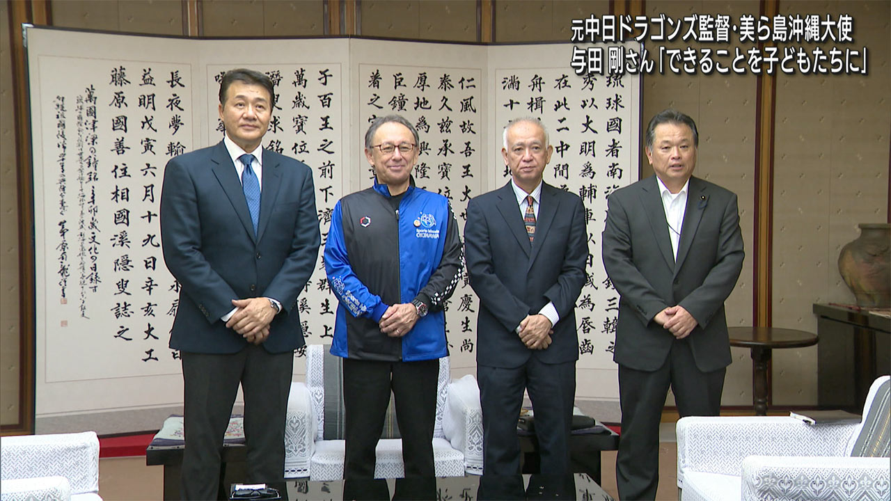 プロ野球　中日ドラゴンズ・元監督の与田剛さんが玉城知事を訪問