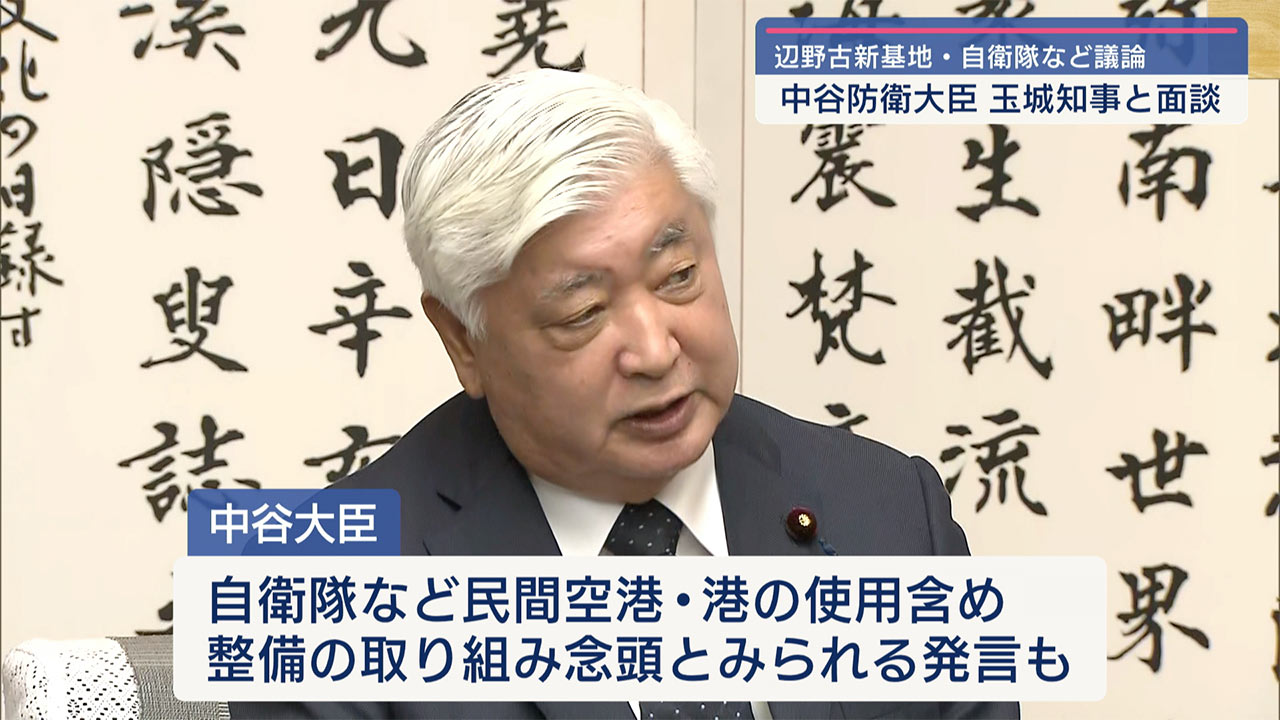 玉城知事、中谷防衛大臣と面談、辺野古新基地、自衛隊など議論