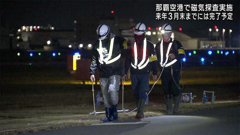 那覇空港で磁気探査