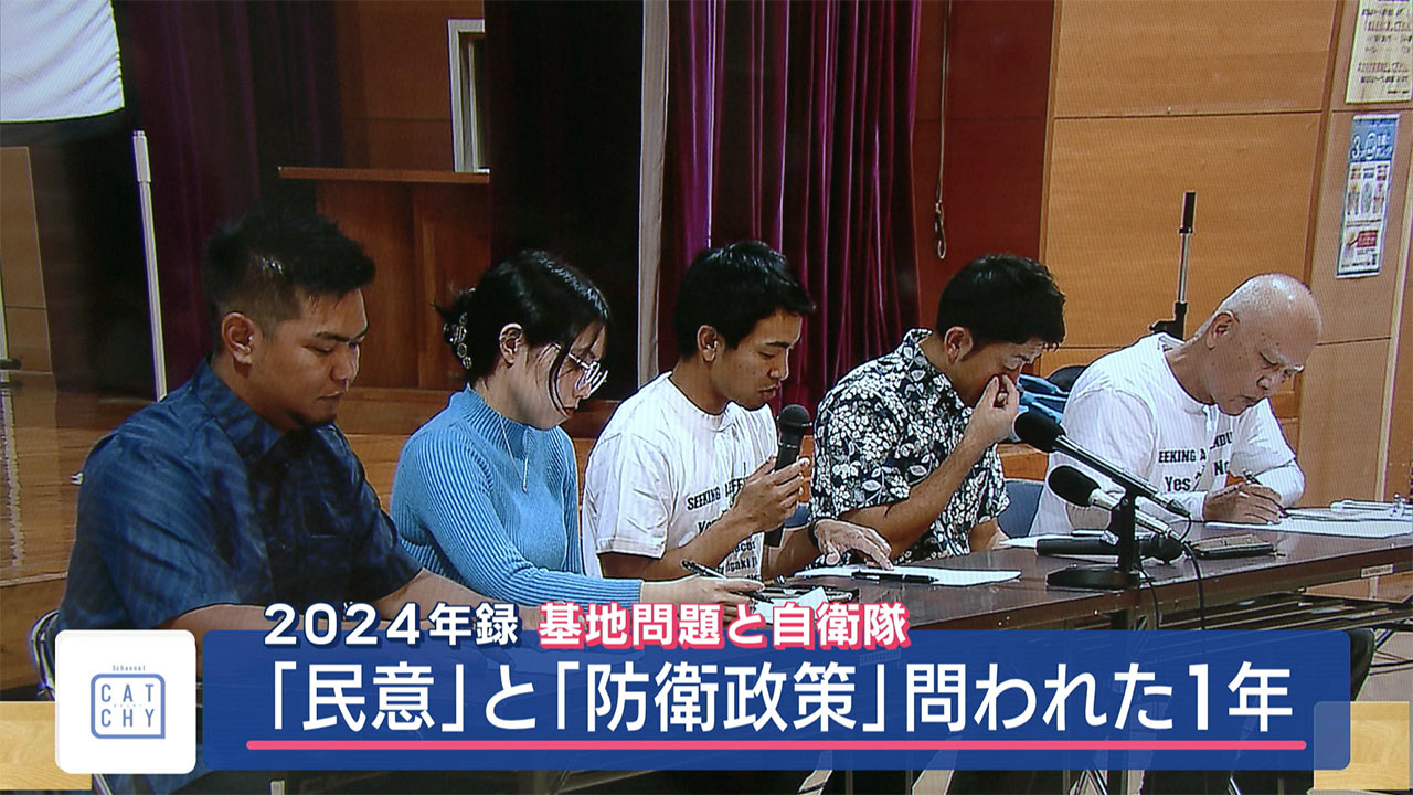 年録／基地問題／「民意」と「防衛政策」問われた１年