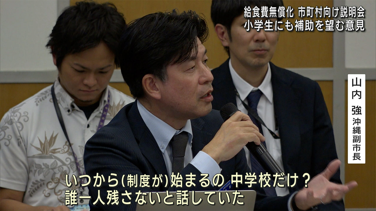 小学生にも補助を望む声　給食費無償化について各市町村向けの説明会