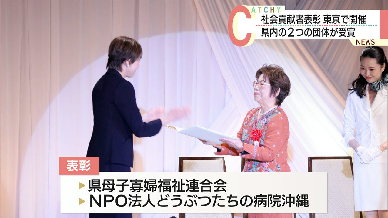 社会貢献者表彰　県内２団体が受賞