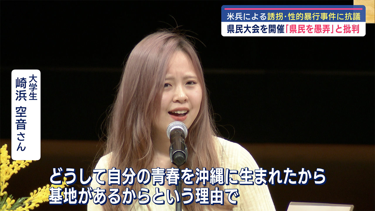 県民大会を開催「県民を愚弄」少女への誘拐・性的暴行に抗議/およそ2500人参加