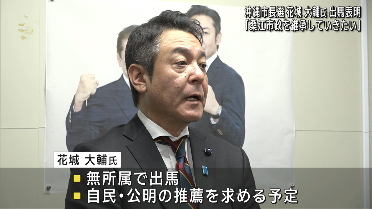 「桑江市政を継承していきたい」花城大輔県議が沖縄市長選に出馬表明