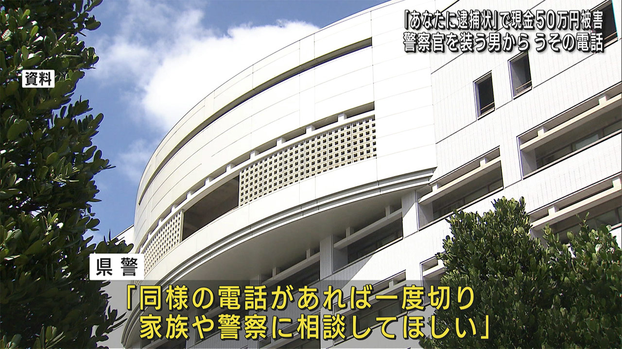 「あなたに逮捕状」特殊詐欺で４０代女性が現金５０万の被害