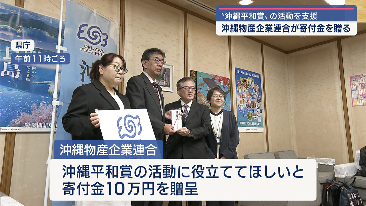 県内企業が沖縄平和賞に寄付金を贈呈