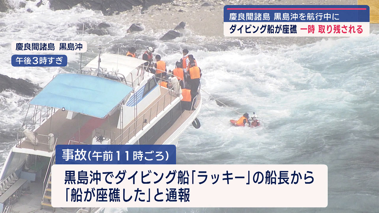 慶良間諸島黒島沖で２４人が乗ったダイビング船が座礁