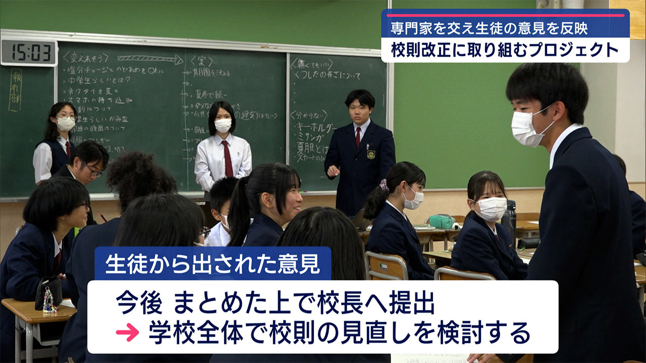 校則改正プロジェクト～琉大付属中学　意見を反映した校則の実現に向けて