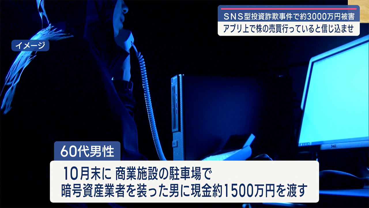 豊見城市の６０代の男性が３０００万円騙しとられる投資詐欺事件が発生