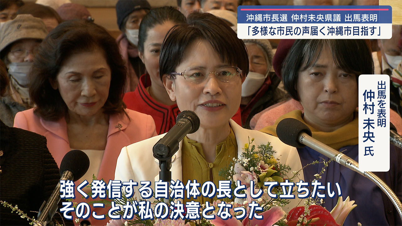 「多様な市民の声が届くみんなの沖縄市を目指す」仲村未央県議が沖縄市長選に出馬表明