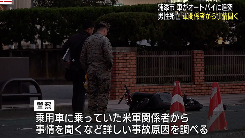 浦添市で交通死亡事故 オートバイの運転手死亡 米軍関係者から事情を聞く