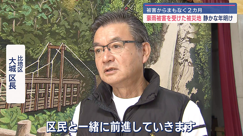 区長「区民と一緒に前進」北部大雨被害 新年の様子は?