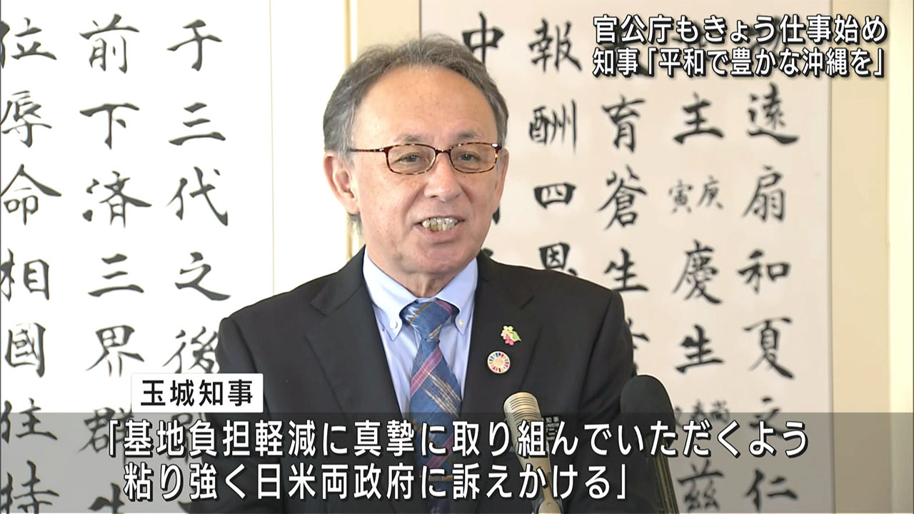 玉城知事年頭あいさつ