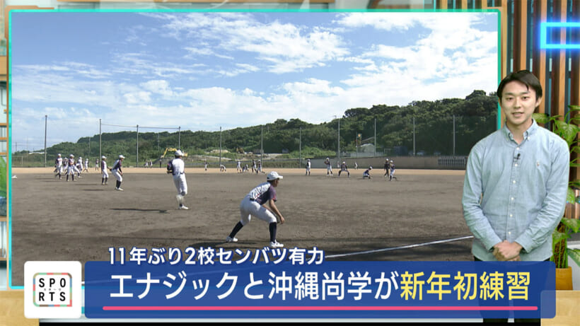 高校野球　春のセンバツ有力のエナジックと沖縄尚学が新年初練習