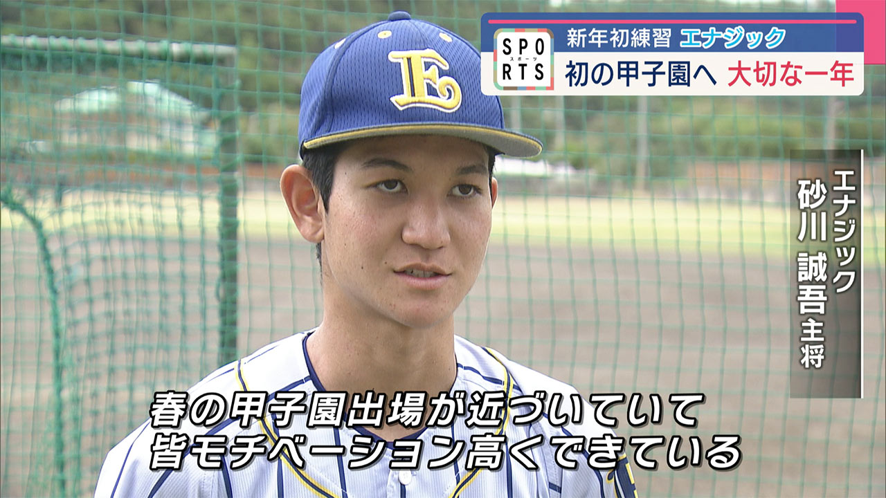 高校野球　春のセンバツ有力のエナジックと沖縄尚学が新年初練習