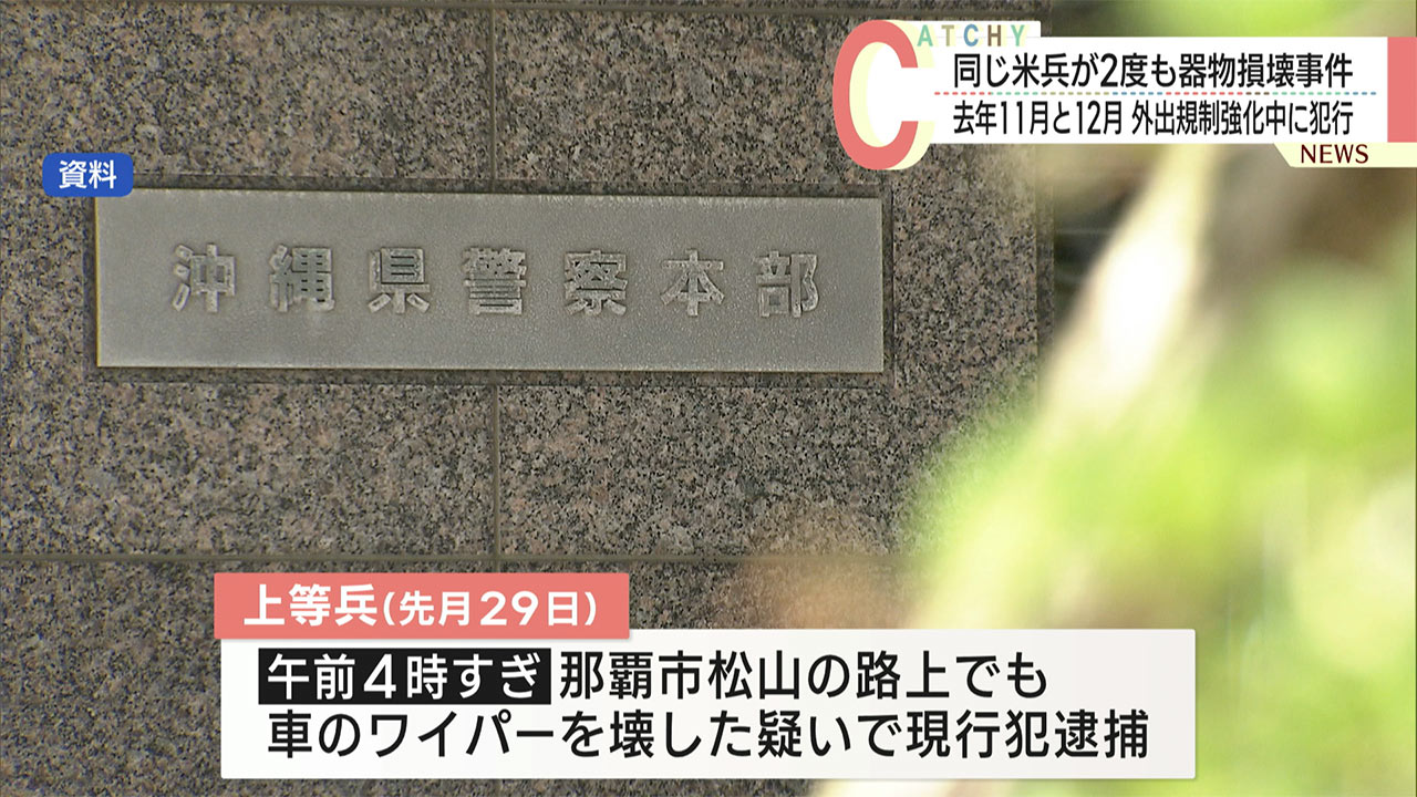 去年11月那覇市の学習塾でガラスを割った疑いの米兵　先月末にも別の器物損壊事件で逮捕