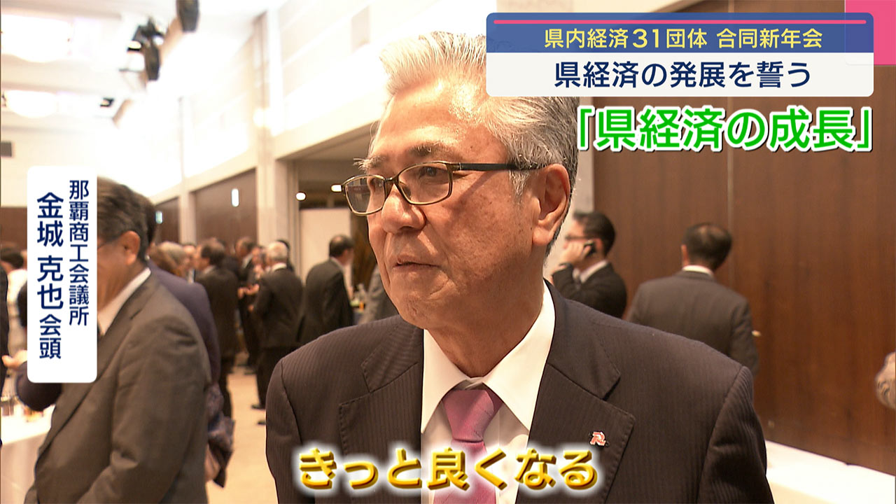 経済３１団体新年会　今年はどんな年に？／ビジネスキャッチー