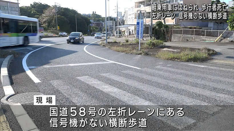 読谷村で死亡事故　横断歩道を渡っていた７０代男性死亡