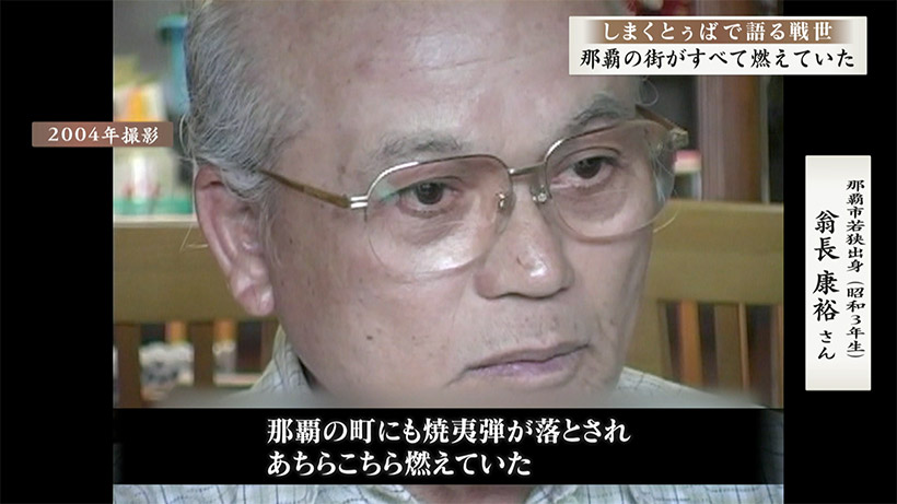 しまくとぅばで語る戦世2025 #3　「燃え上がる那覇を見た」