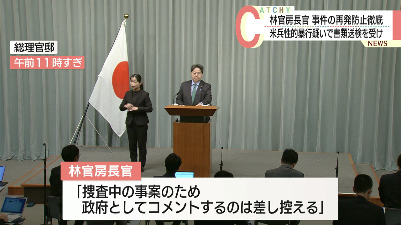 「地元に大きな不安を与えるもの」米兵の性的暴行事件を受け林官房長官がコメント