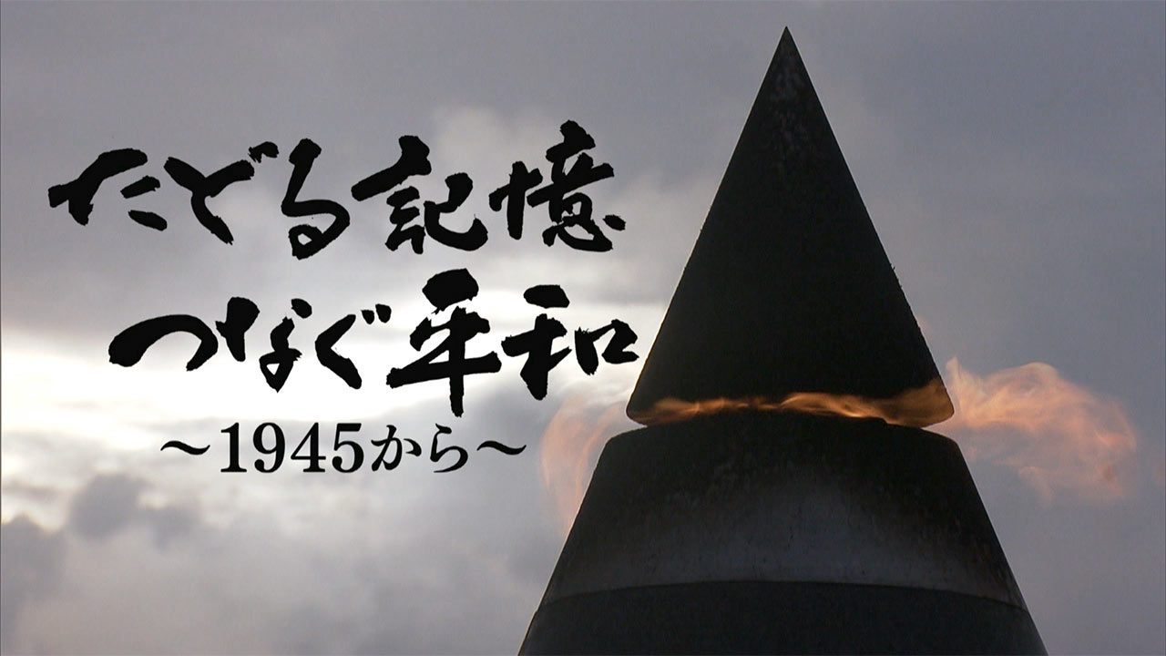 たどる記憶 つなぐ平和　＃１