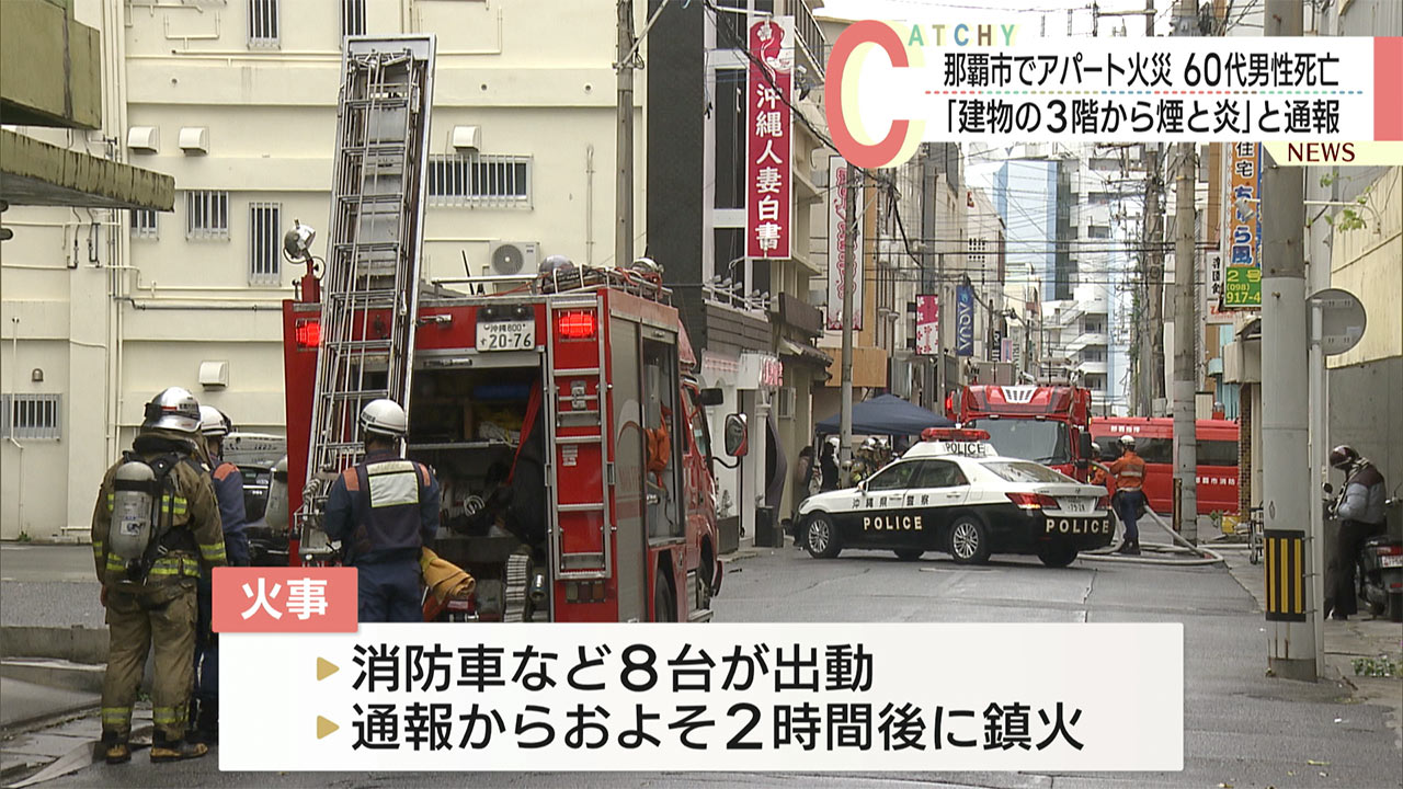 「建物の３階から煙と炎」と通報　那覇市辻でアパート火災　６０代男性が死亡