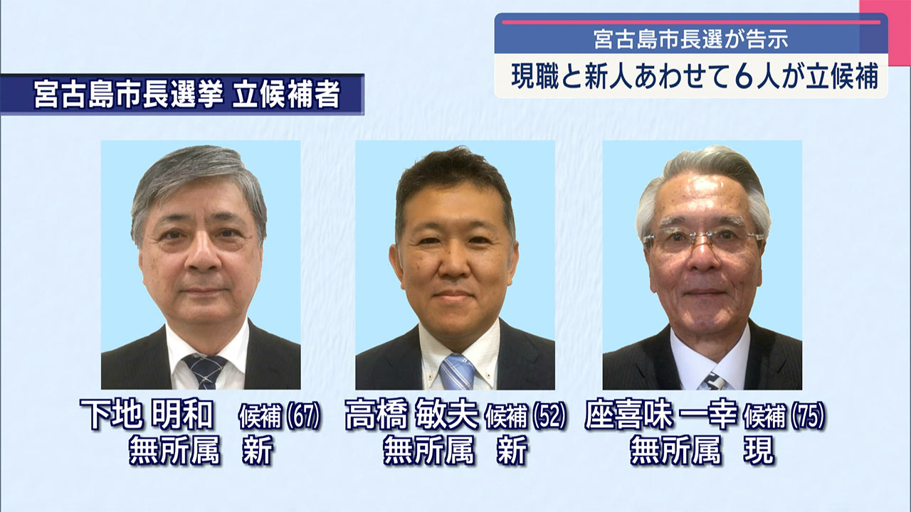 過去最多に並ぶ６人が立候補　宮古島市長選告示