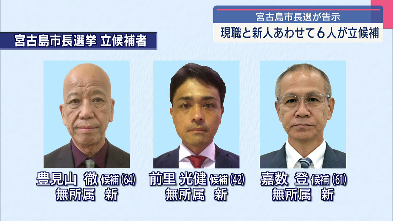 過去最多に並ぶ６人が立候補　宮古島市長選告示