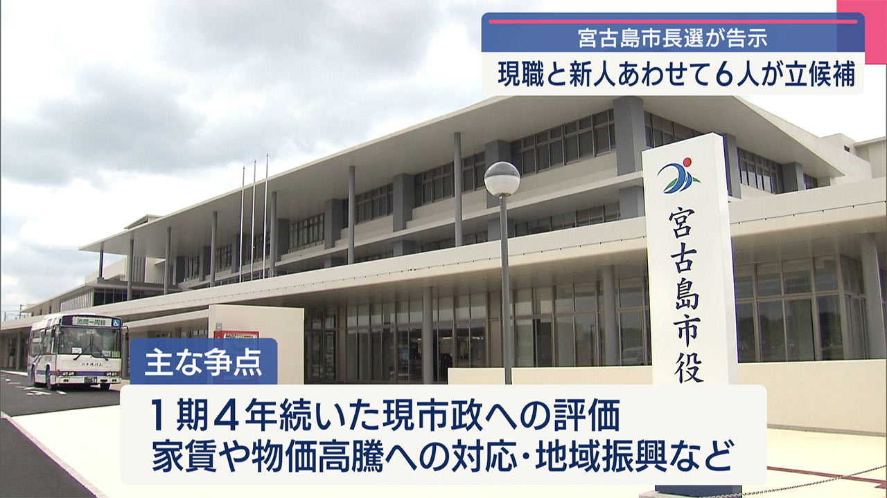 過去最多に並ぶ６人が立候補　宮古島市長選告示