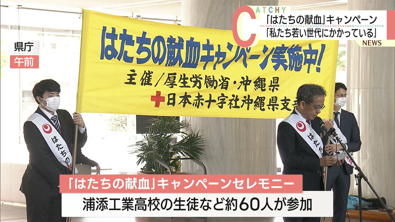 「私たち若い世代にかかっている」はたちの献血キャンペーンで県民に協力呼びかけ