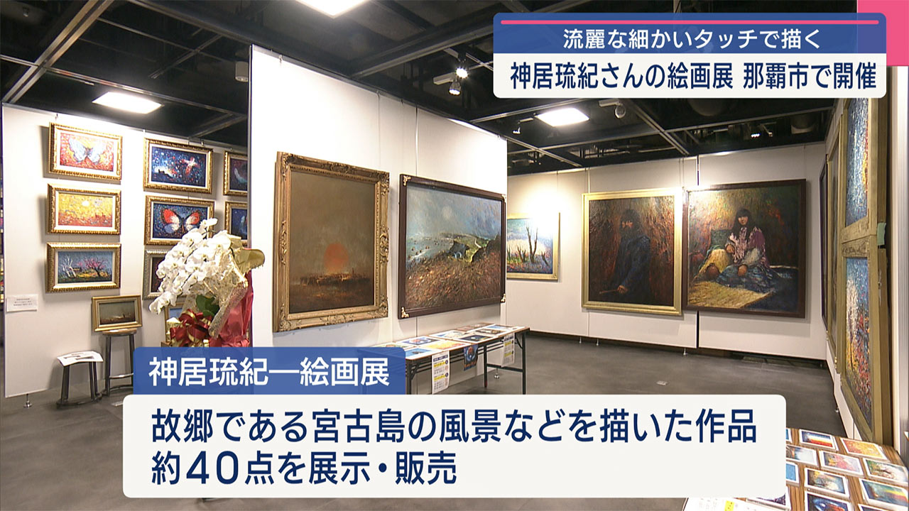 全盲になるまで描いた作品を展示／那覇市で神居琉紀絵画展